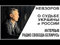 Невзоров  про войну в интервью Дитрию Гурневичу "Белорусская служба Радио Свобода".