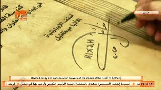 التوقيع على وثيقة تدشين كنيسة القديس العظيم أنبا أنطونيوس بمدينة أطلس بحلوان  سمعها