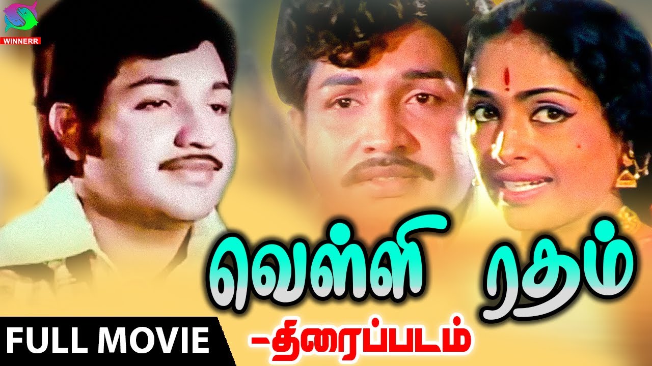 வெள்ளிரதம் திரைப்படம் | Velli Ratham Full Movie | Vijayakumar | K.R ...