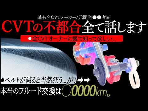 【矛盾装置】不調・故障...CVTの不都合全て話します|基礎編