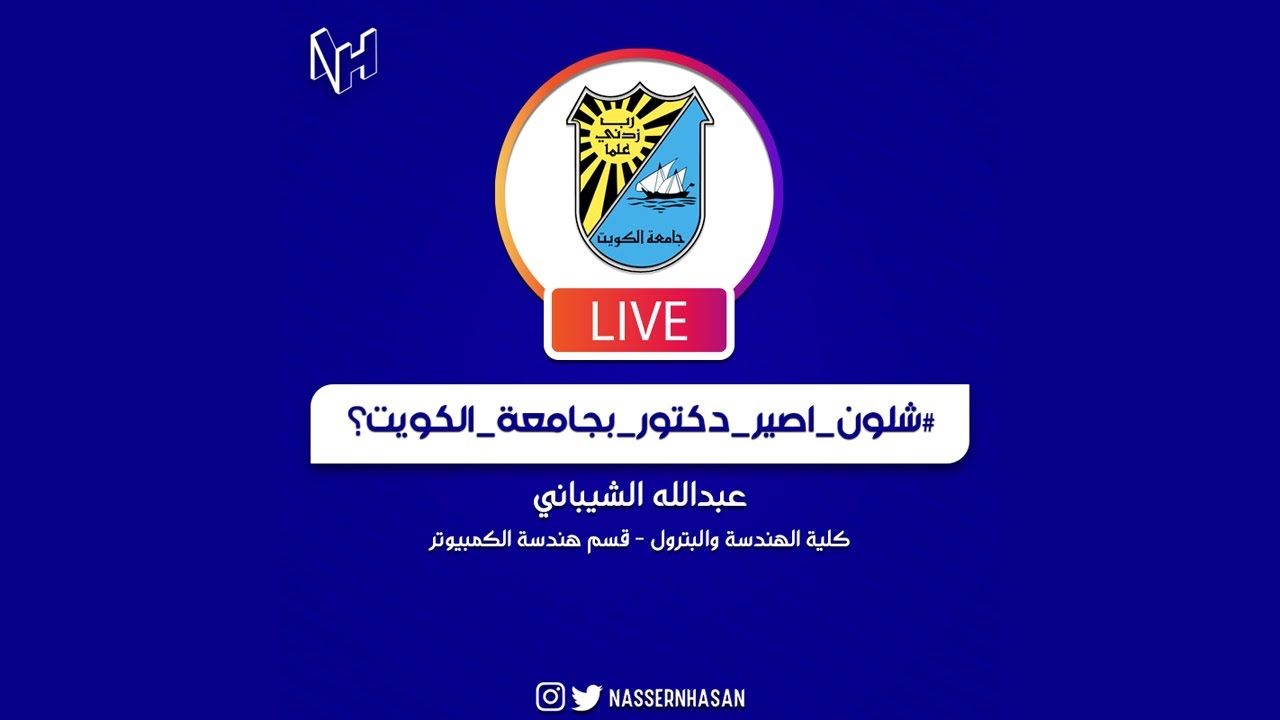 سلسلة شلون اصير دكتور في جامعة الكويت ؟ | كلية الهندسة والبترول | عبدالله الشيباني