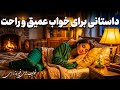 اینجا از بی خوابی خبری نیست قصه شب برای خواب عمیق و آرامش بخش داستان پسر فقیر و رویای دختر قاضی