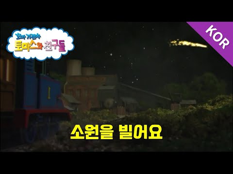 토마스와 친구들 시즌10 16화 소원을 빌어요 파트 1