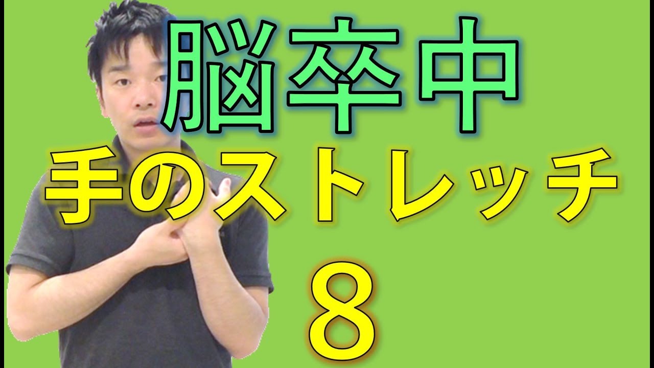 手-肘-肩の運動連鎖を促すストレッチ8 脳卒中・片麻痺のリハビリ - 脳