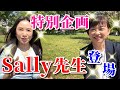 神林サリー先生降臨！Yumiとぶっちゃけ英語トーク【前編】