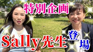 神林サリー先生降臨！Yumiとぶっちゃけ英語トーク【前編】