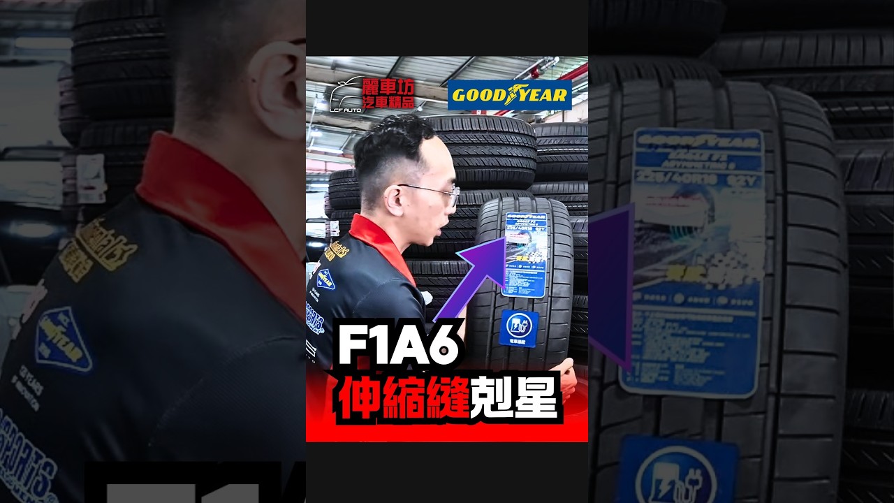 伸縮縫的剋星!💯性能操控全面升級!💯「固特異 F1A6」 #麗車坊 #automobile #麗車坊汽車精品 #熱門 #推薦 #輪胎推薦 #麗車坊小吳 縮圖