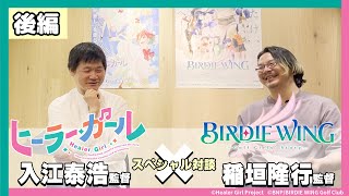 【ヒーラー・ガール × BIRDIE WING】入江泰浩監督 & 稲垣隆行監督 スペシャル対談【後編】