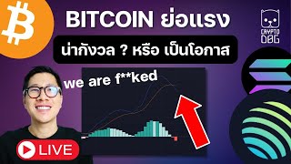 BITCOIN ย่อแรง กราฟ WEEK น่าเป็นห่วง ALTCOIN มีสวยบ้างไหม ?