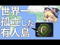 【ゆっくり解説】世界一孤立した有人島、トリスタンダクーニャ諸島
