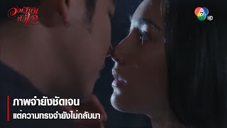 ภาพจำยังชัดเจน แต่ความทรงจำยังไม่กลับมา | ตอกย้ำความสนุก วงเวียนหัวใจ EP.14 | Ch7HD