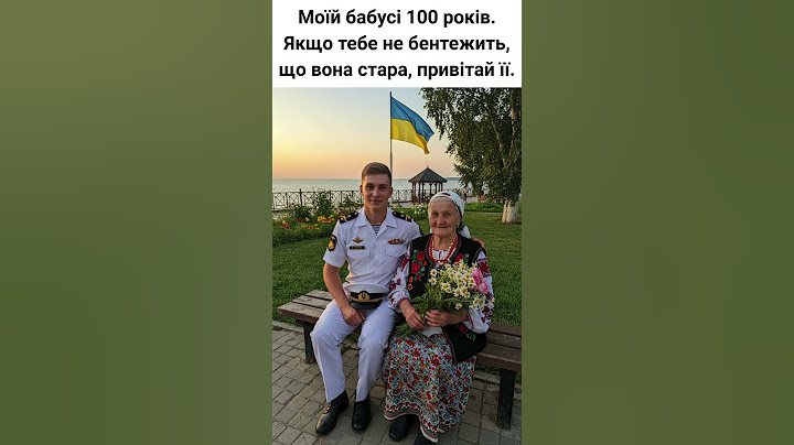Моїй бабусі 100 років  Якщо тебе не бентежить, що вона стара, привітай її