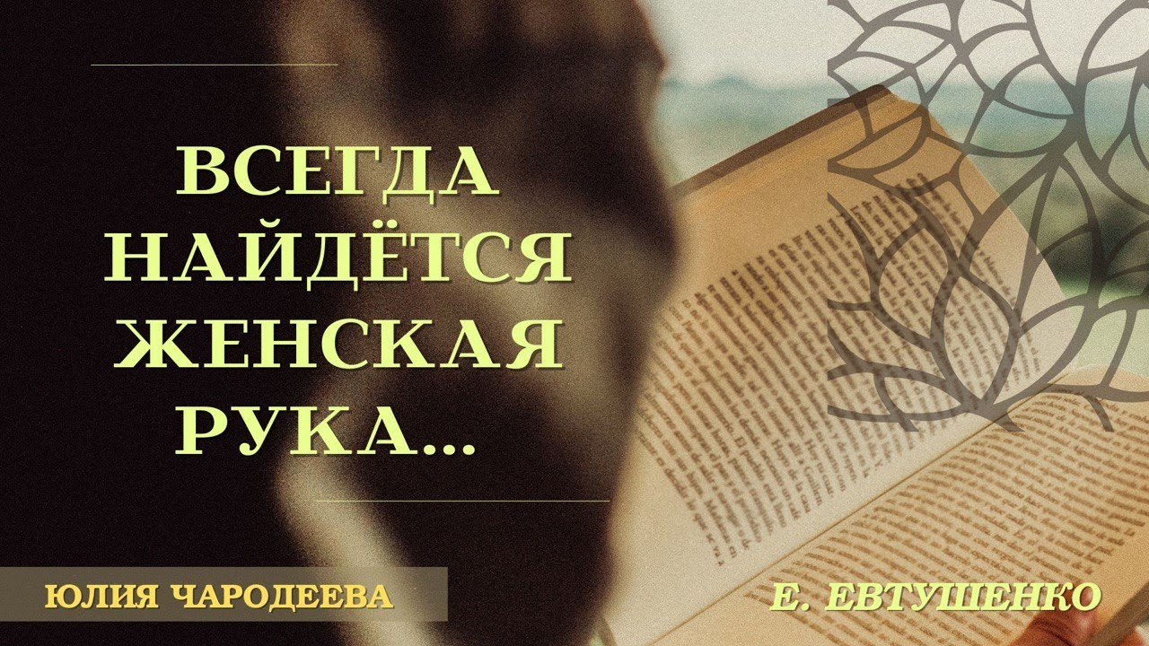 Стихотворение "Всегда найдётся женская рука..." Евгений Евтушенко ...