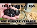 Настойка на черносливе/Самогон Дяди Вани!