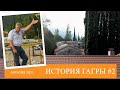 История города Гагра | Абхазия [Экскурсия]