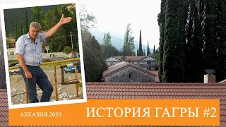 История города Гагра | Абхазия  [Экскурсия]