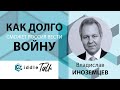 Как долго сможет Россия вести Войну - Russia Talk 13 (Владислав Иноземцев)