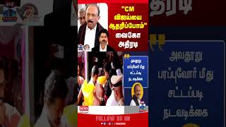 Vaiko | CM Vijay | MK Stalin | TVK | DMK | TN Politics