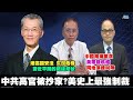 200711 中共高官被抄家 史上最強制裁  高官海外資產壹萬5千億美元 中國人民情何以堪 港版國安管太大 一把火引發全球眾怒 中國南海軍演 美軍雙航艦同地演練叫陣