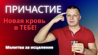 ПРИЧАСТИЕ. Новая Кровь в ТЕБЕ. Молитва в потоке Духа. Исцеление. Андрей Яковишин