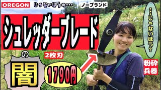 もうダメかと思ったヤバ過ぎた切れ味に衝撃ノーブランドシュレッダーブレードの破壊力を知る事となる父と娘の田舎で農業