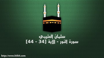 سلمان العتيبي  - سورة النور - الآية [34 - 44]