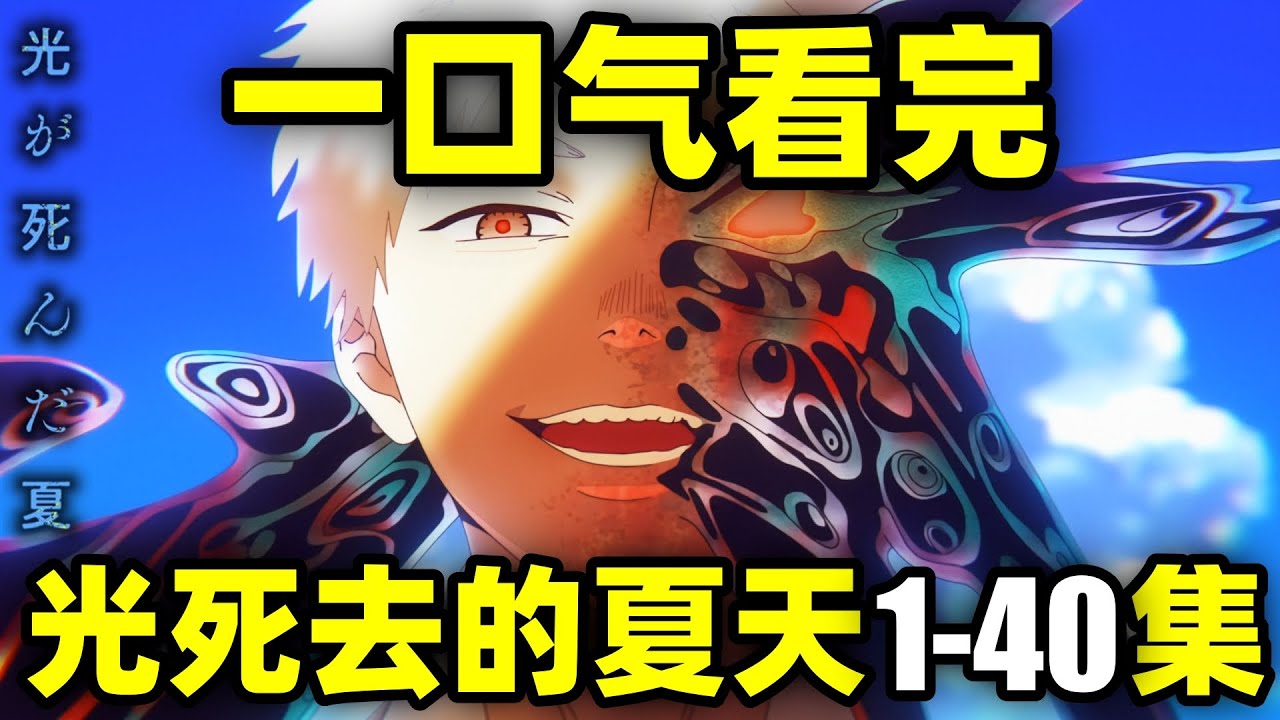 一口气看完，光死去的夏天！动画+漫画！悬疑惊悚！怪物占据好友尸体…