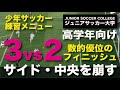 サッカー練習メニュー【3対２の攻撃】数定優位からの崩し
