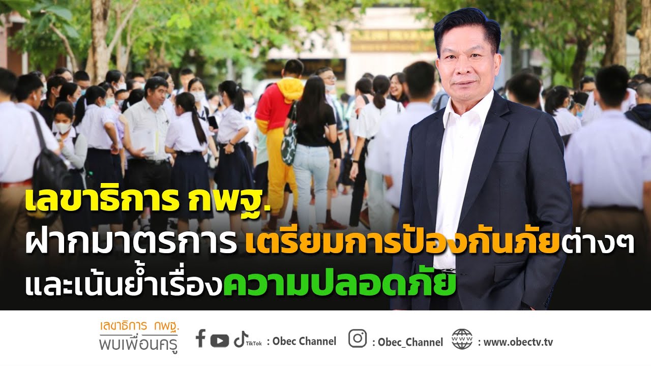 เลขาธิการ กพฐ. พบเพื่อนครู ครั้งที่ 3/2566 [Part 3/3] วันพุธที่ 18 มกราคม 2566