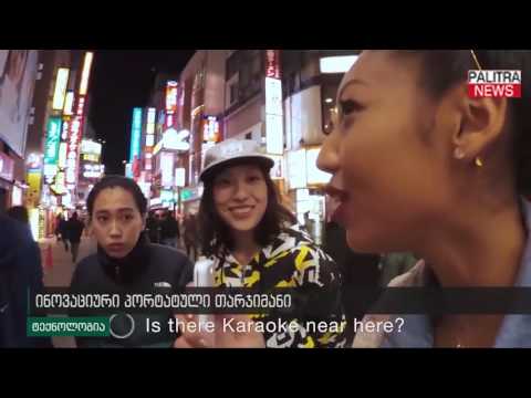 ინოვაციური პორტატული თარჯიმანი