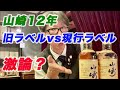 【ウイスキー】山崎12年旧ラベル（90年代前半）を入手！現行ラベルとの違いをレポートします。