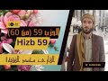 الحزب ٥٩ من القرآن الكريم بصوت جميل وهادئ القاريء الشيخ محمد الفقيه 