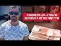 Славянск-на-Кубани где заработать от 50 тыс руб, и выше переезд в краснодарский край