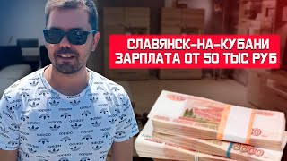 Славянск-на-Кубани где заработать от 50 тыс руб, и выше переезд в краснодарский край