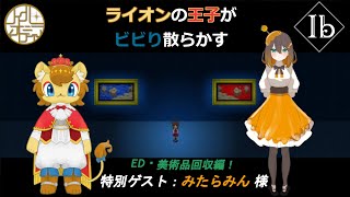 【Ib】ビビりライオン、決死のホラゲ配信　その3【ノイル・レオニティア】