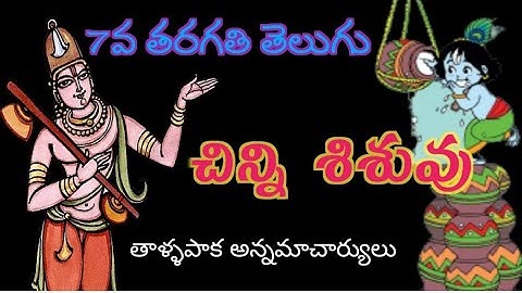 chinni sisuvu lession; ap 7th telugu; annamacharyulu; చిన్ని శిశువు  కీర్తన; #Ayyagari Lessons