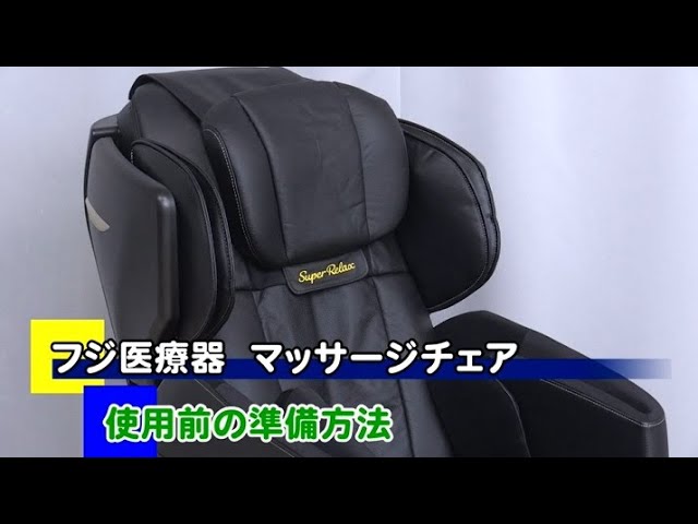 フジ医療器 マッサージチェア リラックスマスター AS-690(BK) - YouTube