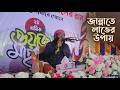 জান্নাতে লাভের উপায় | হৃদয়স্পর্শী ইসলামিক আলোচনা | হাফেজ মাওলানা তাসলিম হায়দার