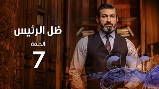 Zel Al Ra'es Episode 07 | مسلسل ظل الرئيس| الحلقة السابعة