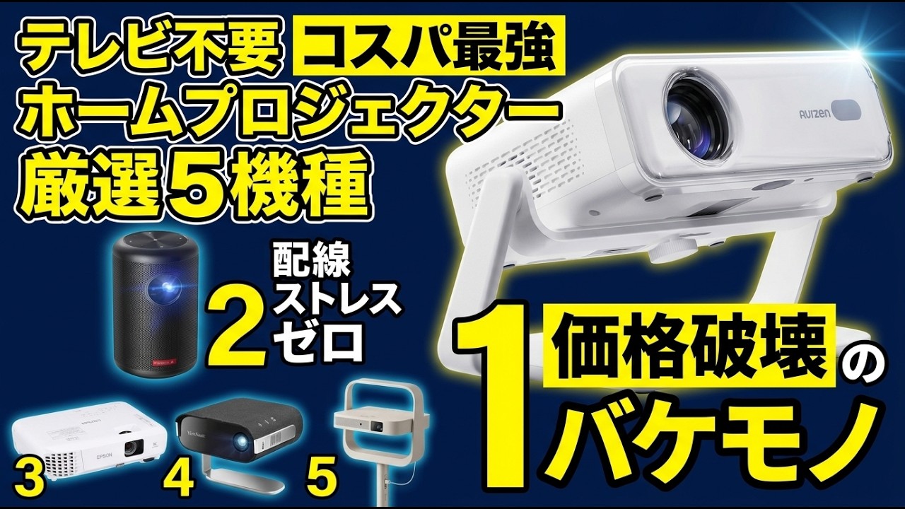 2026 Edition] Top 5 Best Projectors! A Must-Watch for Students