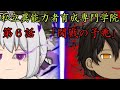 私立異能力者育成専門学院　第６話「開戦の予兆」