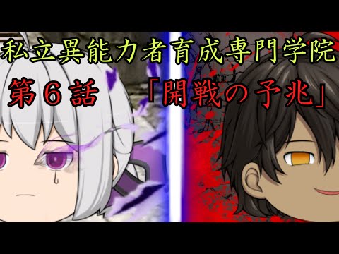 私立異能力者育成専門学院　第６話「開戦の予兆」