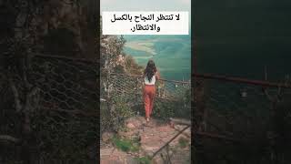 لا تنتظر النجاح  shortsbeta shorts shortsvideo shortsfeed shortsyoutube