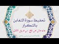 تحفيظ سورة التغابن بالتكرار رواية ورش عن نافع من طريق الأزرق تلاوة الأخت لمياء باهي سلاوي 