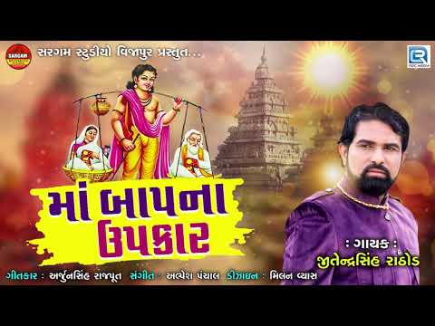 maa-baap-na-upkar-|-jitendrasinh-rathod-|-માં-બાપના-ઉપકાર-|-new-gujarati-song-2019