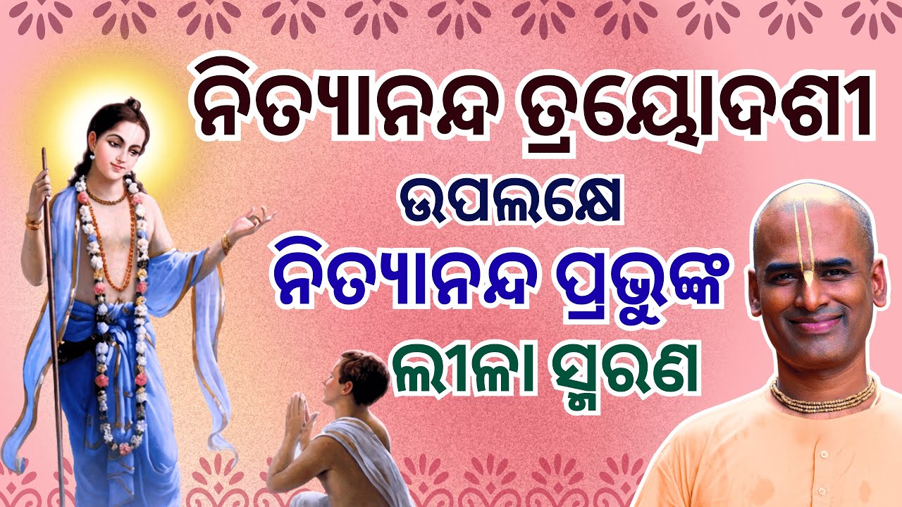 ନିତ୍ୟାନନ୍ଦ ତ୍ରୟୋଦଶୀ ଉପଲକ୍ଷେ ନିତ୍ୟାନନ୍ଦ ପ୍ରଭୁ ଙ୍କ ଲୀଳା ସ୍ମରଣ l ଶନିବାର l 31.01.26 l Abhimanyu pran das