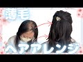 ウィッグを使って春ヘアアレンジ
