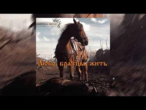 Бабкины Внуки - Любо, Братцы, Любо (ПРЕМЬЕРА ПЕСНИ, 2023) - YouTube
