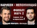 Финал!! Карлсен - Непомнящий! Матч 2 🏆 Легенды шахмат. День 14 🎤 Сергей Шипов ♕ Шахматы