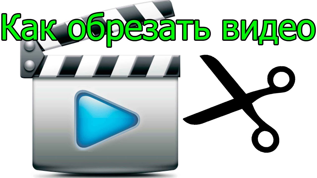 Как сохранить обрезанное видео. Как обрезать видео. Как обрезать видеоролик. Обрезка видео Cut.